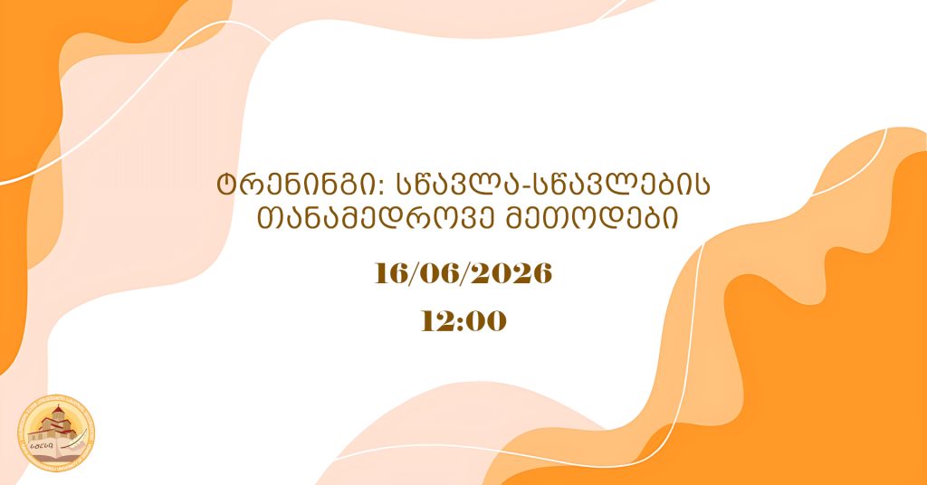 ტრენინგი: სწავლა-სწავლების თანამედროვე მეთოდები!