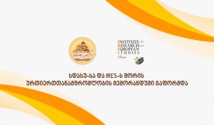 სდასუ-სა და IRES-ს შორის ურთიერთთანამშრომლობის მემორანდუმი გაფორმდა!