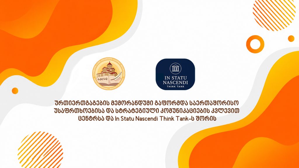 ურთიერთგაგების მემორანდუმი გაფორმდა საერთაშორისო უსაფრთხოებისა და სტრატეგიული კომუნიკაციების კვლევით ცენტრსა და In Statu Nascendi Think Tank-ს შორის!