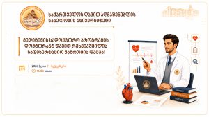მედიცინის სადოქტორო პროგრამის დოქტორანტ დავით რეხვიაშვილის სადისერტაციო ნაშრომის დაცვა!